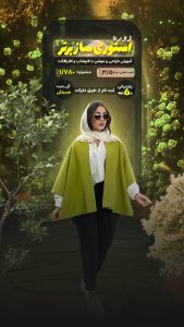 قالب آماده و لایه باز استوری موشن اینستاگرام | دوره جامع فروش آنلاین