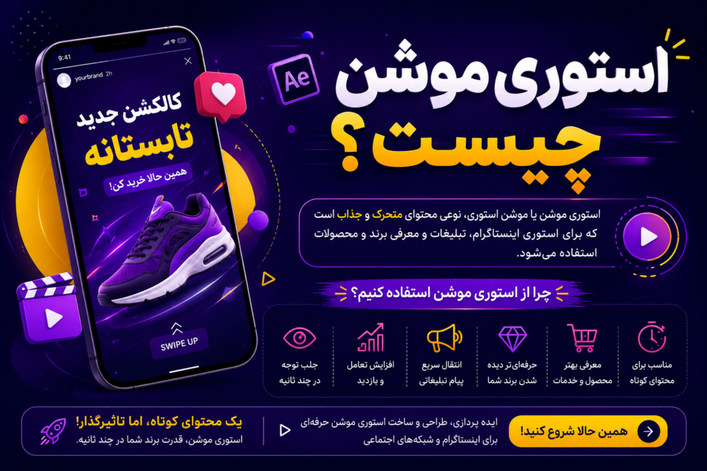 استوری موشن چیست؟چه کاربردی دارد