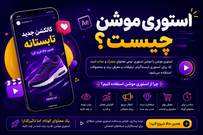 استوری موشن چیست؟چه کاربردی دارد